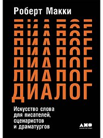 Диалог: Искусство слова для писателей, сценаристов и драматургов