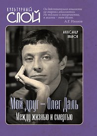 Мой друг – Олег Даль. Между жизнью и смертью