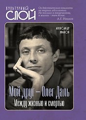 Мой друг – Олег Даль. Между жизнью и смертью