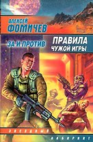 Правила чужой игры
