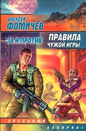Правила чужой игры