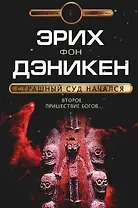 Страшный суд начался: Второе пришествие богов...