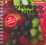 Фруктово-ягодный букварь