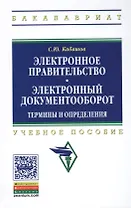 Электронное правительство. Электронный документооборот. Термины и определения: Учеб. пособие.