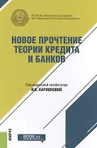 Новое прочтение теории кредита и банков. Монография (+ online мат. на сайте)