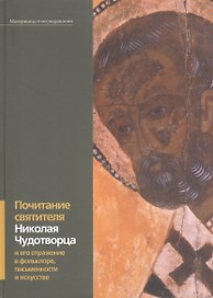Почитание святителя Николая Чудотворца и его отражение в фольклоре письменности и искусстве: материалы и исследования. Тираж 800 экз.
