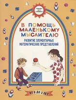 В помощь маленькому мыслителю: Развитие элементарных математических представлений