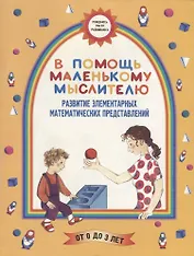 В помощь маленькому мыслителю: Развитие элементарных математических представлений