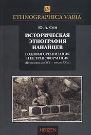 Историческая этнография нанайцев: родовая организация и ее трансформации (по материалам XIX – начала XX в.)