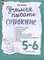 Учимся писать сочинение. 5-6 классы - 0