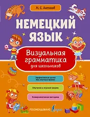 Немецкий язык. Визуальная грамматика для школьников