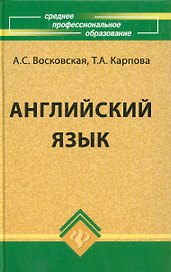 Английский язык /11-е изд., стер.