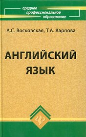 Английский язык /11-е изд., стер.