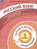 Русский язык. 3 класс. Попади в 10! Тетрадь-тренажёр. Учебное пособие для общеобразовательных организаций - 2