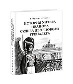 История унтера Иванова. Судьба дворцового гренадера: романы (дилогия) - 1