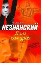 Долг самурая