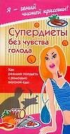 Супер-диеты без чувства голода