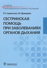 Сестринская помощь при заболеваниях органов дыхания. +CD