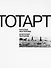 ТОТАРТ. Наталья Абалакова. Анатолий Жигалов. Каталог выставки - 0