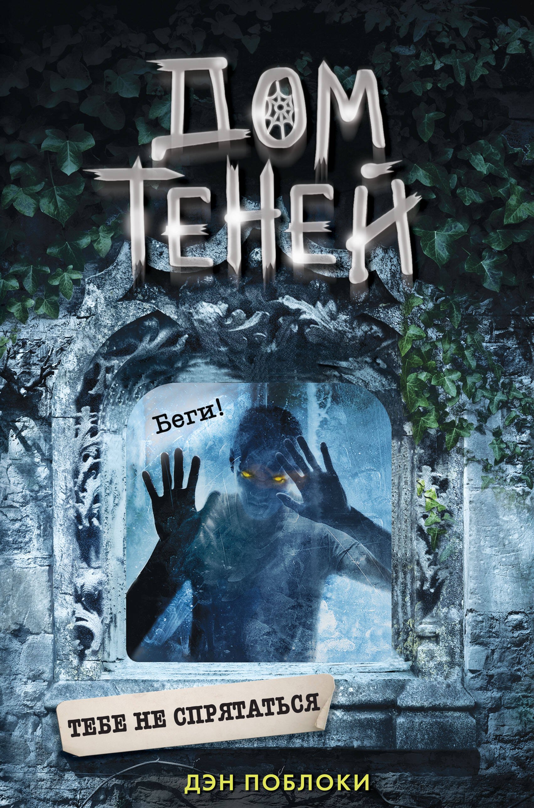 

Тебе не спрятаться (#2)