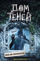 Тебе не спрятаться (#2)