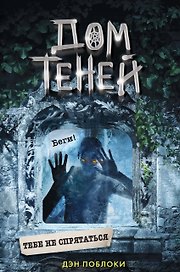 Тебе не спрятаться (#2)