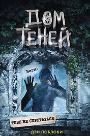 Тебе не спрятаться (#2)