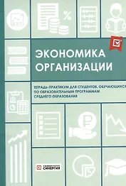 Экономика организации. Тетрадь-практикум