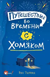 Путешествие во времени с хомяком