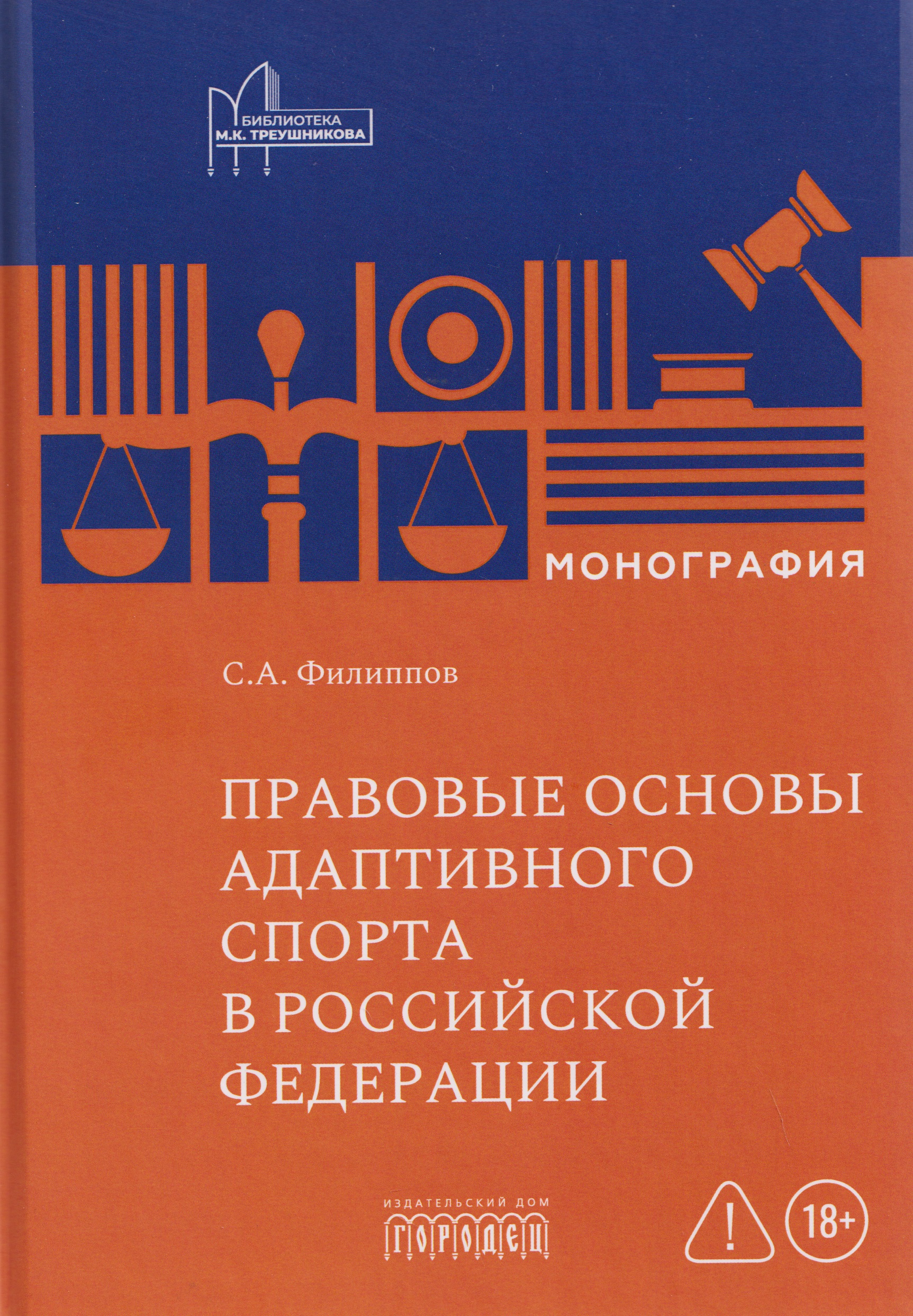 Обложка книги «Правовые основы адаптивного спорта в Российской Федерации»