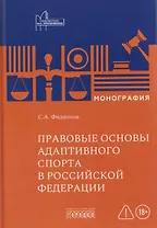 Правовые основы адаптивного спорта в Российской Федерации