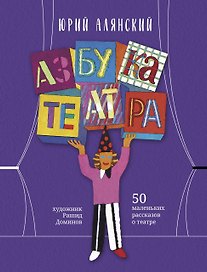 Азбука театра: 50 маленьких рассказов о театре