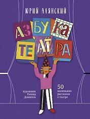 Азбука театра: 50 маленьких рассказов о театре