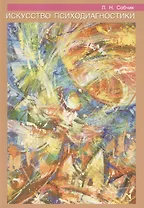 Искусство психодиагностики.