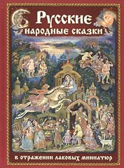 Русские народные сказки в отражении лаковых миниатюр на русском языке