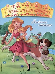 Любимые питомцы