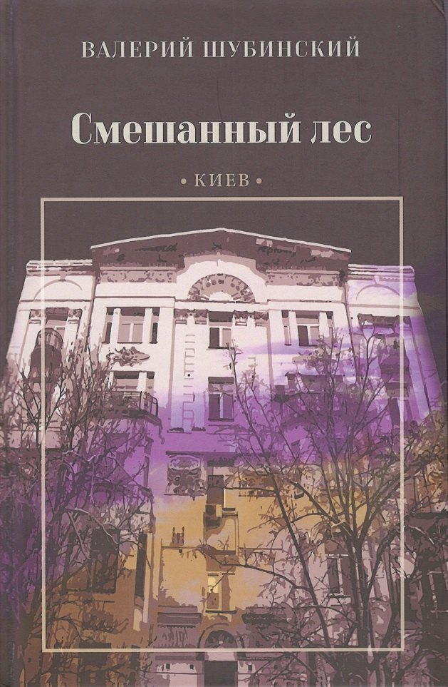 

Смешанный лес. Киев