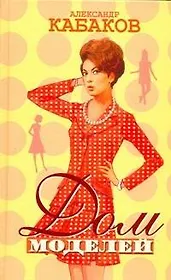 Дом моделей