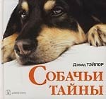 Собачьи тайны