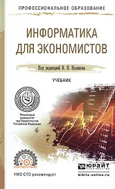 Информатика для экономистов. Учебник для СПО
