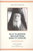 Наставник молитвы Иисусовой