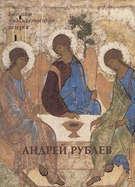Андрей Рублев