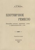 Плотничное ремесло. Постройка сельских деревянных домов и принадлежностей к ним (репринтное издание) - 0