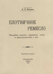 Плотничное ремесло. Постройка сельских деревянных домов и принадлежностей к ним (репринтное издание)