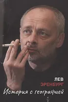 История с географией