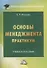 Основы менеджмента. Практикум. Учебное пособие - 0