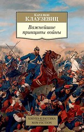 Важнейшие принципы войны