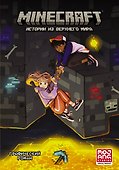 Minecraft. Истории из Верхнего мира - 0
