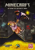 Minecraft. Истории из Верхнего мира