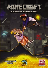 Minecraft. Истории из Верхнего мира